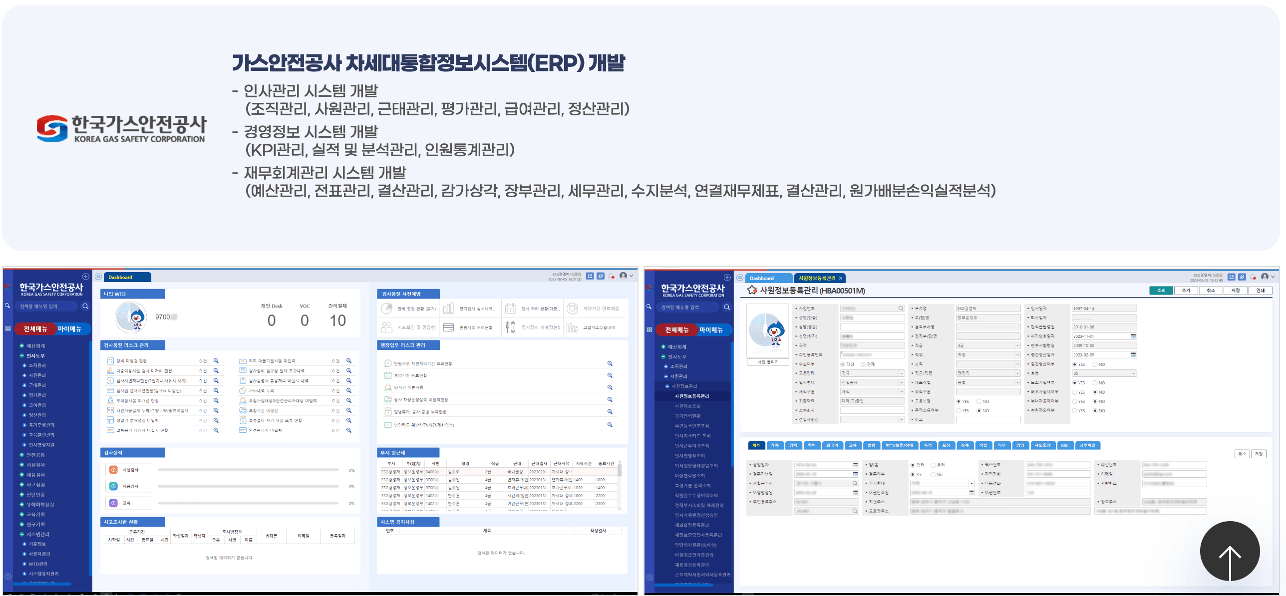 가스안전공사 차세대 ERP
