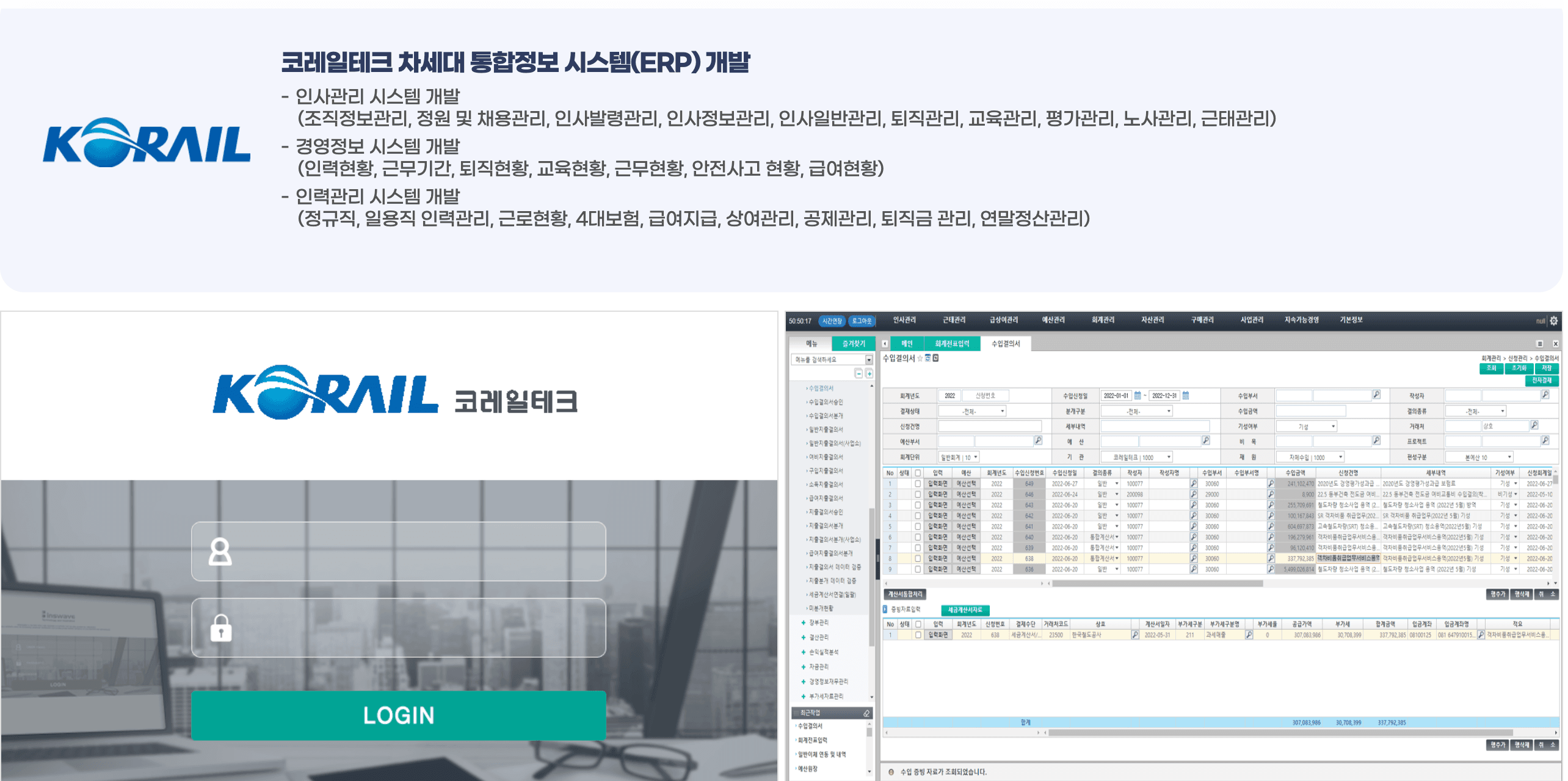 KORAIL ERP - 급여시스템